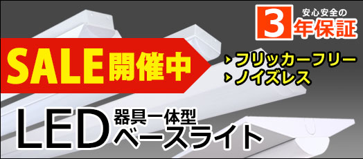 LEDベースライト