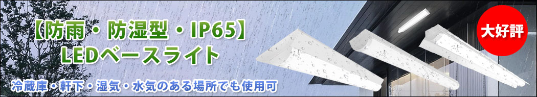 防雨・防湿型・IP65 LEDベースライト