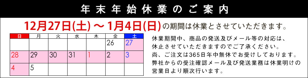 年末年始休業のご案内