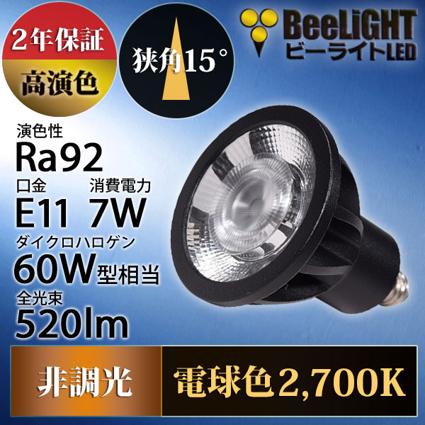 BeeLiGHT 口金E11 LED電球のNEWモデル「BH-0711AN-BK-WW-Ra92-15D」