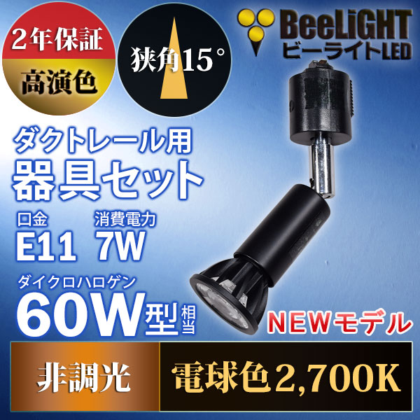 BeeLiGHT 口金E11 LED電球のNEWモデル「BH-0711AN-BK-WW-Ra92-15D」＋ダクトレール用ロングセード器具「AR-RB-B」