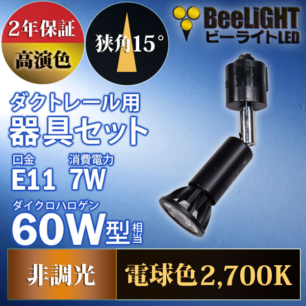 BeeLiGHT 口金E11 LED電球のNEWモデル「BH-0711AN-BK-WW-Ra92-15D」＋ダクトレール用ロングセード器具「AR-RB-B」