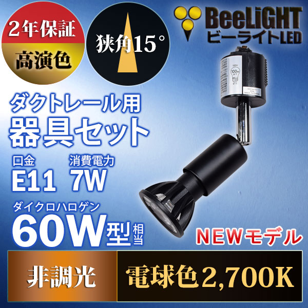 BeeLiGHT 口金E11 LED電球のNEWモデル「BH-0711AN-BK-WW-Ra92-15D」＋ダクトレール用器具「YAZAWA ヤザワ LCX100E112BK」