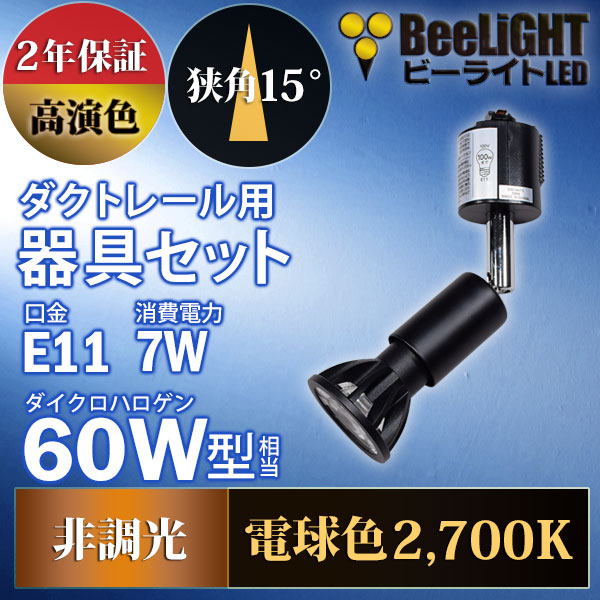 BeeLiGHT 口金E11 LED電球のNEWモデル「BH-0711AN-BK-WW-Ra92-15D」＋ダクトレール用器具「YAZAWA ヤザワ LCX100E112BK」