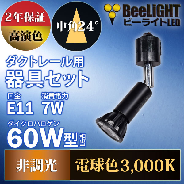 BeeLiGHT 口金E11 LED電球のNEWモデル「BH-0711AN-BK-30-Ra92」＋ダクトレール用ロングセード器具「AR-RB-B」