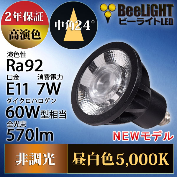 BeeLiGHT 口金E11 LED電球のNEWモデル「BH-0711AN-BK-50-Ra92」