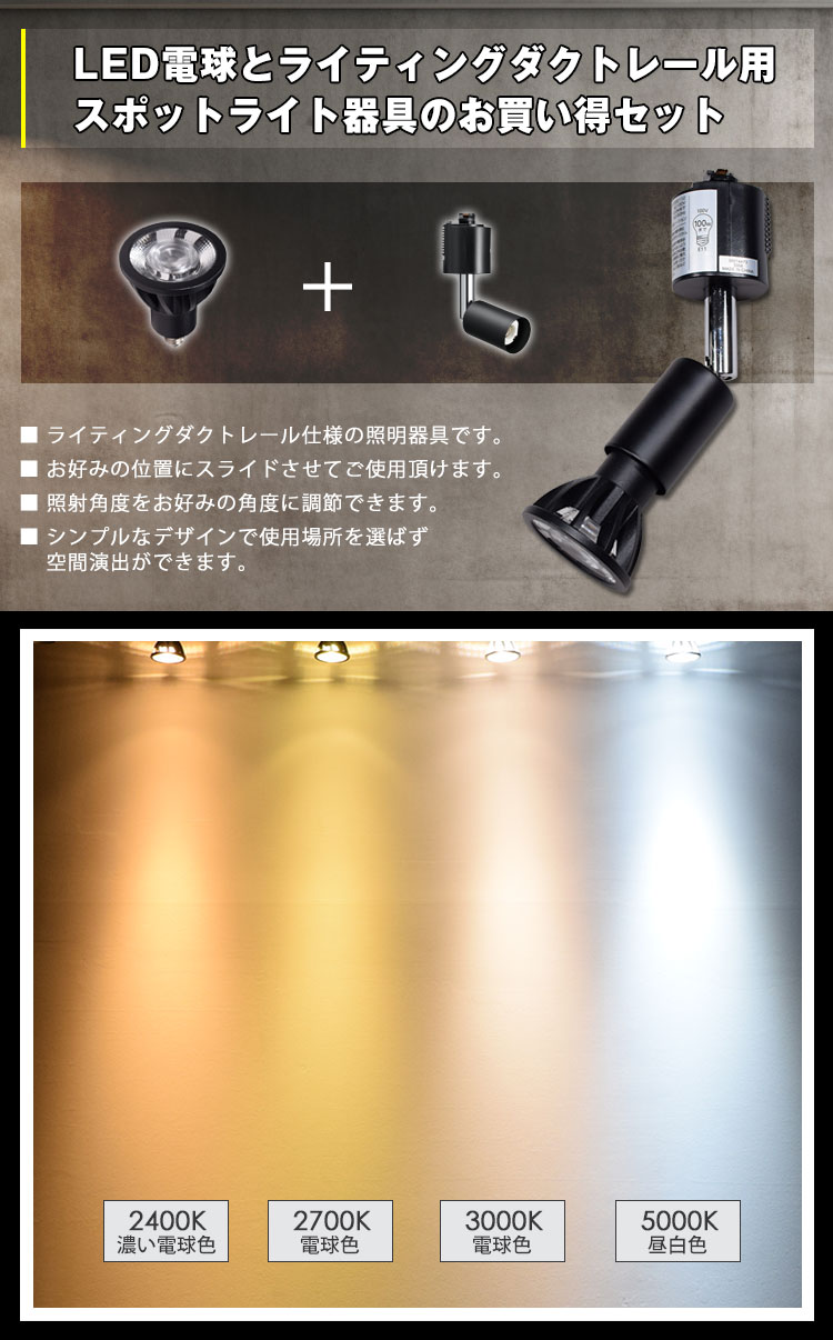 LED電球とライティングダクトレール用スポットライト器具のお買い得セット