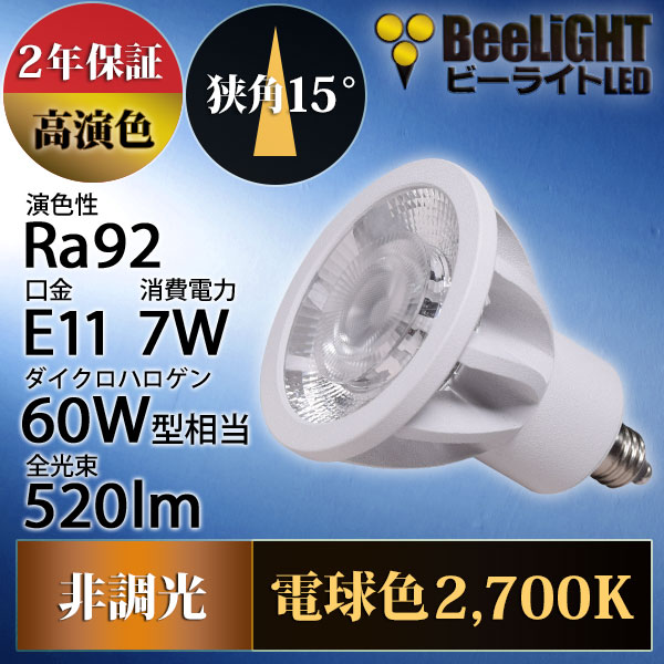 新商品 LED電球 E11 高演色Ra92 非調光 狭角15° Whiteモデル 電球色