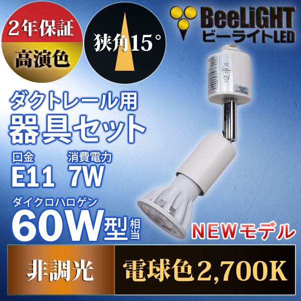 BeeLiGHT 口金E11 LED電球のNEWモデル「BH-0711AN-WH-WW-Ra92-15D」＋ダクトレール用器具「YAZAWA ヤザワ LCX100E112WH」