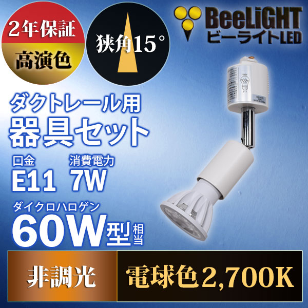 BeeLiGHT 口金E11 LED電球のNEWモデル「BH-0711AN-WH-WW-Ra92-15D」＋ダクトレール用器具「YAZAWA ヤザワ LCX100E112WH」