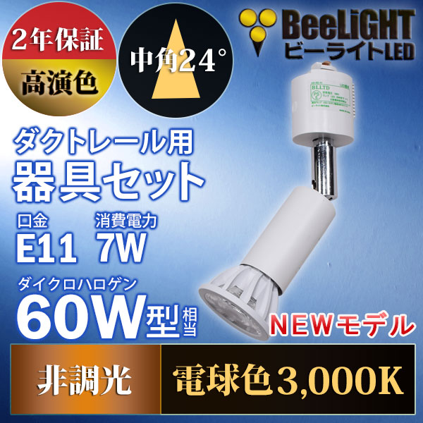 BeeLiGHT 口金E11 LED電球のNEWモデル「BH-0711AN-WH-30-Ra92」＋ダクトレール用ロングセード器具「AR-RB-W」
