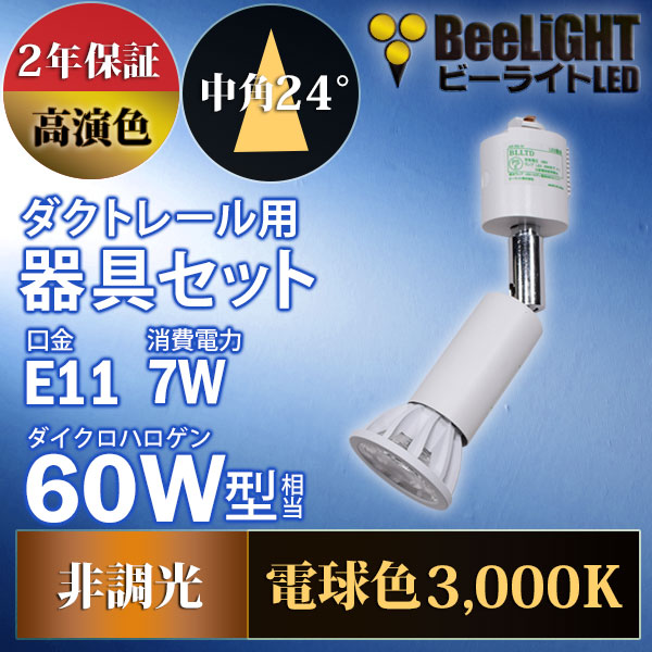 BeeLiGHT 口金E11 LED電球のNEWモデル「BH-0711AN-WH-30-Ra92」＋ダクトレール用ロングセード器具「AR-RB-W」