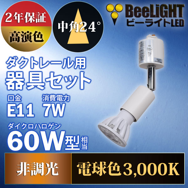 ダクトレール用スポットライト器具セット】【NEWモデル】新商品 LED