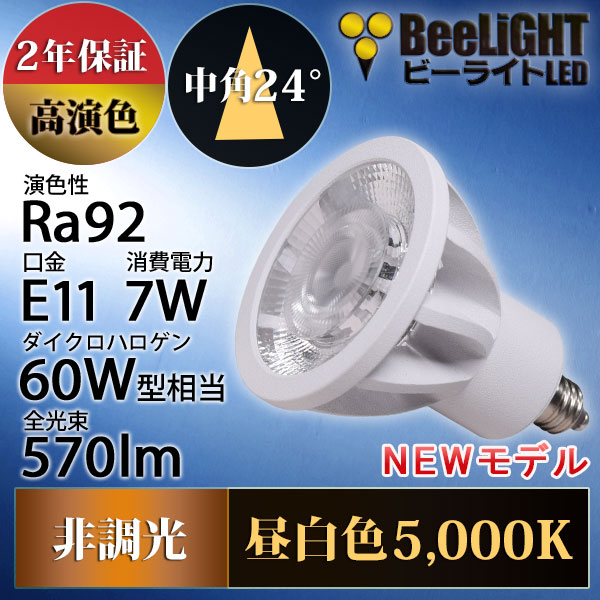 BeeLiGHT 口金E11 LED電球のNEWモデル「BH-0711AN-WH-50-Ra92」