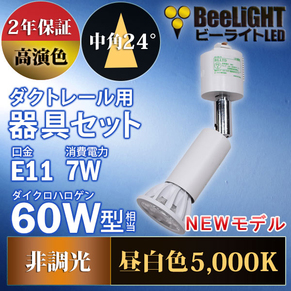 BeeLiGHT 口金E11 LED電球のNEWモデル「BH-0711AN-WH-50-Ra92」＋ダクトレール用ロングセード器具「AR-RB-W」