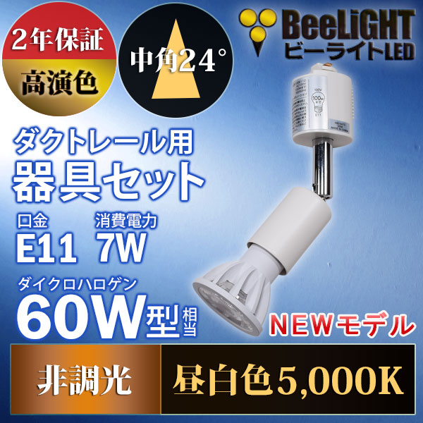 BeeLiGHT 口金E11 LED電球のNEWモデル「BH-0711AN-WH-50-Ra92」＋ダクトレール用器具「YAZAWA ヤザワ LCX100E112WH」