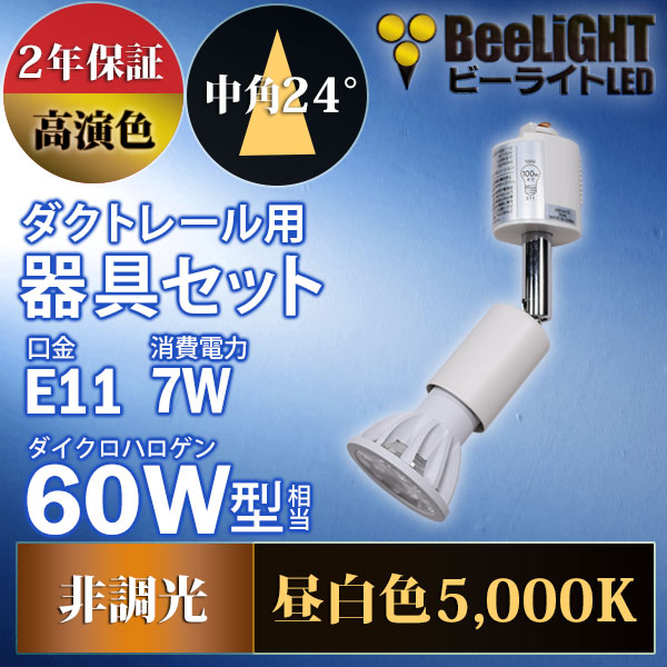 BeeLiGHT 口金E11 LED電球のNEWモデル「BH-0711AN-WH-50-Ra92」＋ダクトレール用器具「YAZAWA ヤザワ LCX100E112WH」