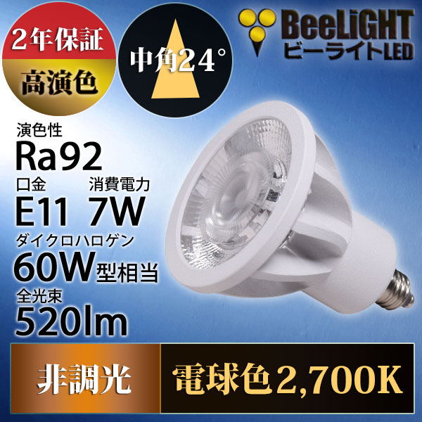 BeeLiGHT 口金E11 LED電球のNEWモデル「BH-0711AN-WH-WW-Ra92」