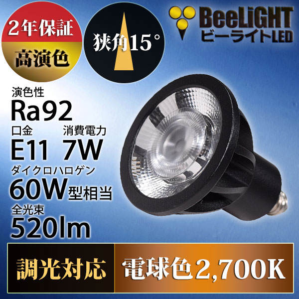 BeeLiGHT 口金E11 LED電球のNEWモデル「BH-0711ANC-BK-WW-Ra92-15D」