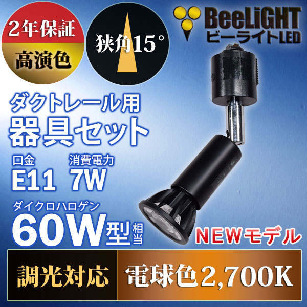 BeeLiGHT 口金E11 LED電球のNEWモデル「BH-0711ANC-BK-WW-Ra92-15D」＋ダクトレール用ロングセード器具「AR-RB-B」