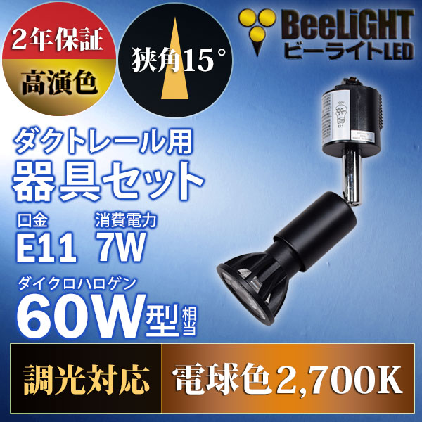 BeeLiGHT 口金E11 LED電球のNEWモデル「BH-0711ANC-BK-WW-Ra92-15D」＋ダクトレール用器具「YAZAWA ヤザワ LCX100E112BK」