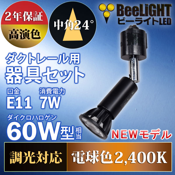 BeeLiGHT 口金E11 LED電球のNEWモデル「BH-0711ANC-BK-24-Ra92」＋ダクトレール用ロングセード器具「AR-RB-B」