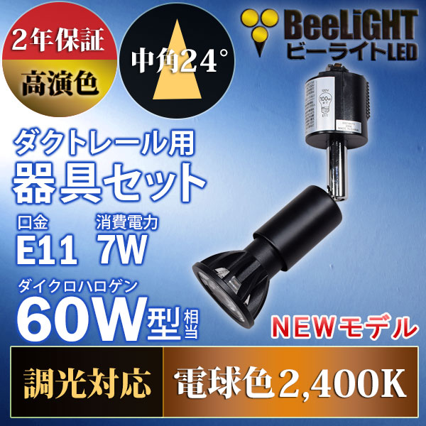 BeeLiGHT 口金E11 LED電球のNEWモデル「BH-0711ANC-BK-24-Ra92」＋ダクトレール用器具「YAZAWA ヤザワ LCX100E112BK」