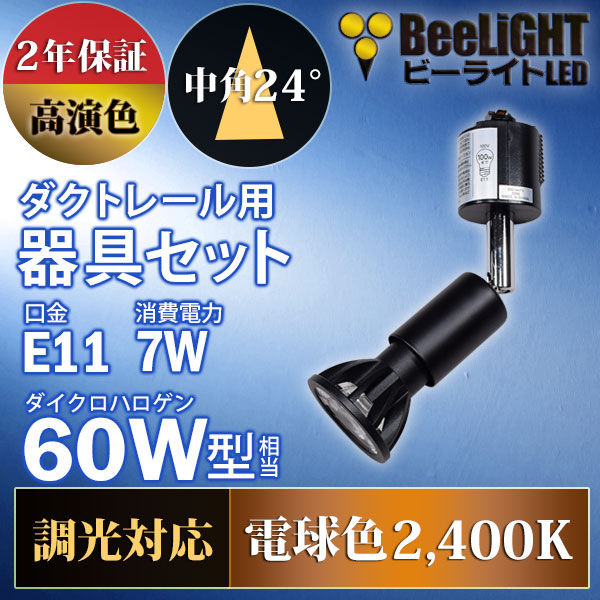 ダクトレール用スポットライト器具セット】【NEWモデル】新商品 LED