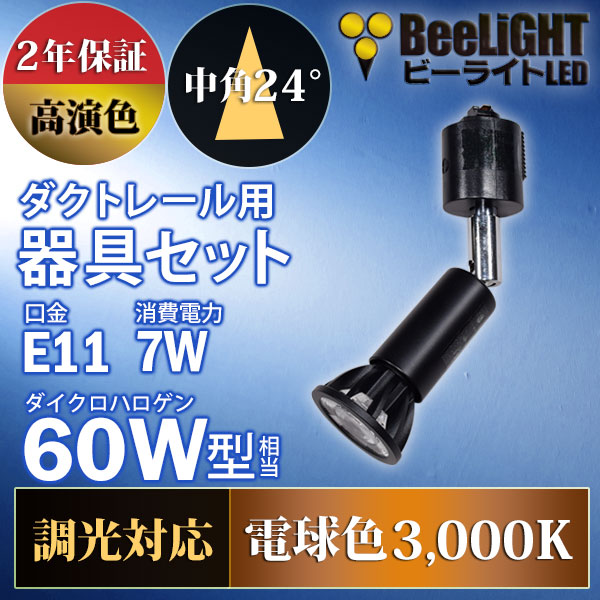 BeeLiGHT 口金E11 LED電球のNEWモデル「BH-0711ANC-BK-30-Ra92」＋ダクトレール用ロングセード器具「AR-RB-B」