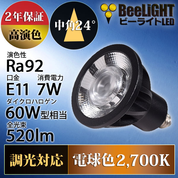 BeeLiGHT 口金E11 LED電球のNEWモデル「BH-0711ANC-BK-WW-Ra92」