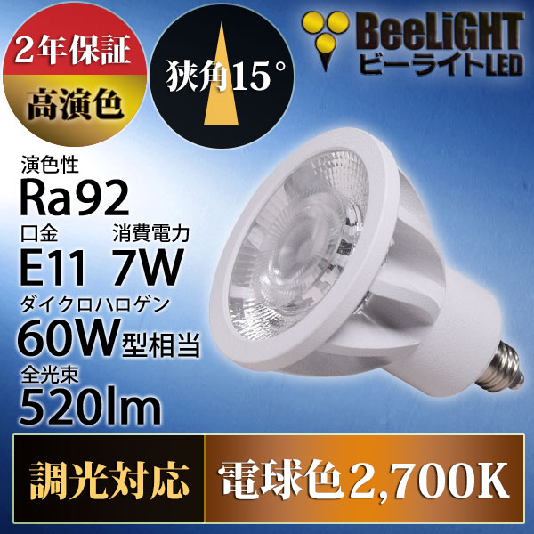 BeeLiGHT 口金E11 LED電球のNEWモデル「BH-0711ANC-WH-WW-Ra92-15D」