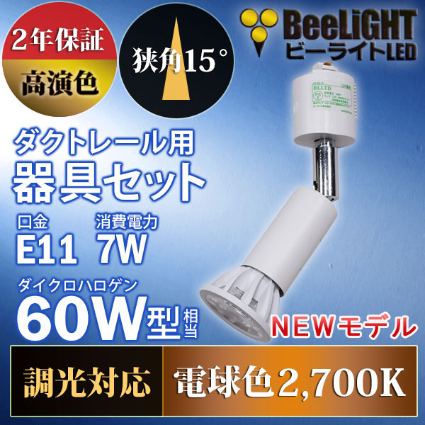 BeeLiGHT 口金E11 LED電球のNEWモデル「BH-0711ANC-WH-WW-Ra92-15D」＋ダクトレール用ロングセード器具「AR-RB-W」