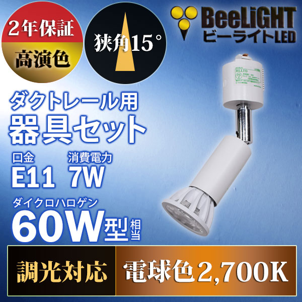 BeeLiGHT 口金E11 LED電球のNEWモデル「BH-0711ANC-WH-WW-Ra92-15D」＋ダクトレール用ロングセード器具「AR-RB-W」