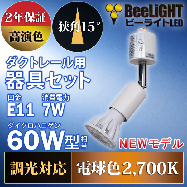 BeeLiGHT 口金E11 LED電球のNEWモデル「BH-0711ANC-WH-WW-Ra92-15D」＋ダクトレール用器具「YAZAWA ヤザワ LCX100E112WH」
