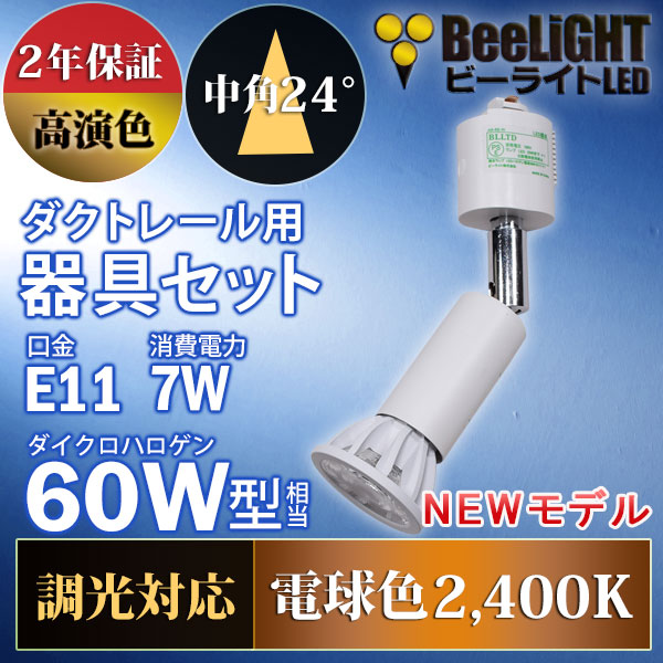BeeLiGHT 口金E11 LED電球のNEWモデル「BH-0711ANC-WH-24-Ra92」＋ダクトレール用ロングセード器具「AR-RB-W」