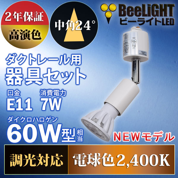BeeLiGHT 口金E11 LED電球のNEWモデル「BH-0711ANC-WH-24-Ra92」＋ダクトレール用器具「YAZAWA ヤザワ LCX100E112WH」