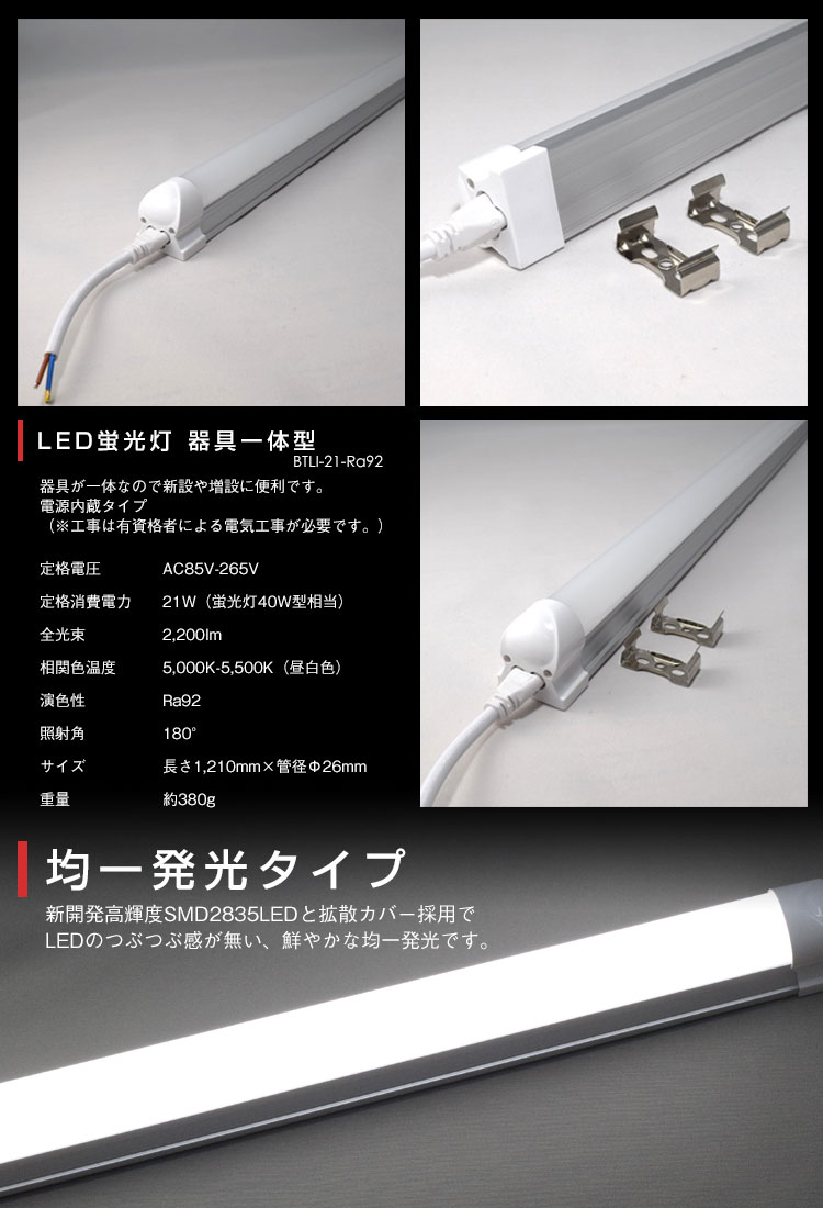 LED蛍光灯 器具一体型 高演色 直管タイプ LED照明 1210mm 21W 演色性Ra92 フリッカーフリー ノイズなし 2835素子 昼