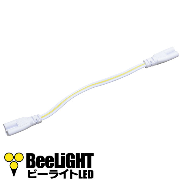 LED蛍光灯 器具一体型用 連結コード 蛍光灯 - BeeLiGHT ONLINE