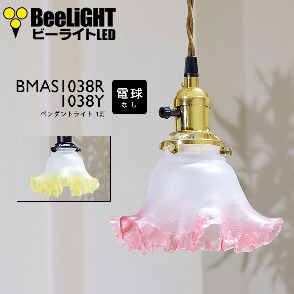 ペンダントライト 電球なし コード100cm カバーあり 北欧 アンティーク レトロ モダン おしゃれ シンプル ガラス Led E26 1灯 シーリングライト 天井照明 ダイニング キッチン リビング 寝室 食卓 カフェ 店舗 電球別売 Bmas1038r Bmas1038y Beelight Online