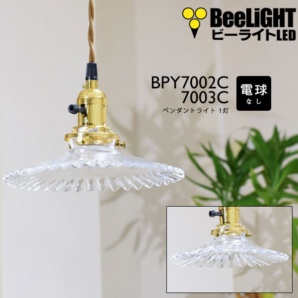 ペンダントライト 電球なし コード60cm カバーあり 北欧 アンティーク レトロ モダン おしゃれ シンプル ガラス Led E26 1灯 シーリングライト 天井照明 ダイニング キッチン リビング 寝室 食卓 カフェ 店舗 電球別売 Bpy7002c Bpy7003c Beelight Online