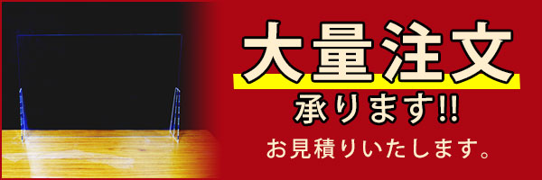 ジョイント特許技術を使ったアクリルパーテーション 大量注文承ります!!お見積りいたします。