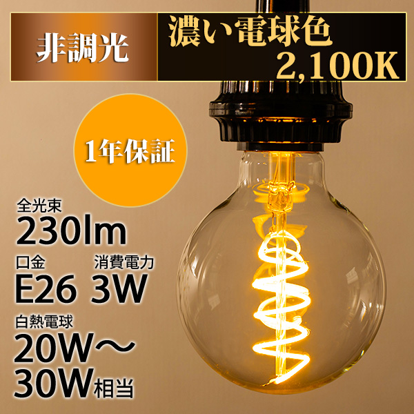 LED電球 E26 フィラメント電球 エジソン電球 エジソン球 スパイラル ボール形 3W 230lm 濃い電球色(2100K) 白熱電球20W-30W相当 クリアタイプ 1年保証 - BeeLiGHT ONLINE LED電球 E26 フィラメント電球 エジソン電球 エジソン球 スパイラル ボール形 3W 230lm 濃い電球色(2100K) 白熱電球20W-30W相当 クリアタイプ 1年保証 - BeeLiGHT ONLINE