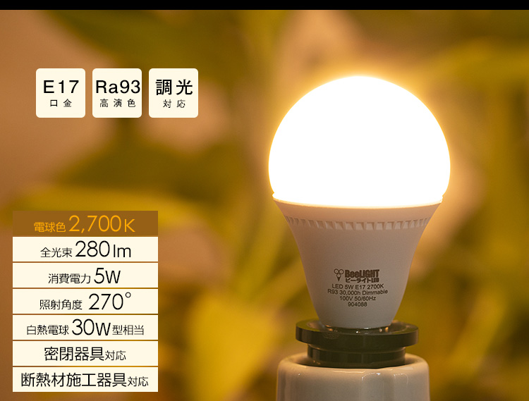 BeeLIGHTのLED電球「BD-0517MC-WH-WW-Ra93-FR」