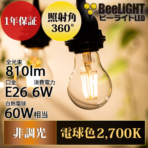 LED電球 E26 6W LEDフィラメント電球 エジソン電球 エジソン球 クリアタイプ 電球色2700K(白熱電球60W相当) 810lm