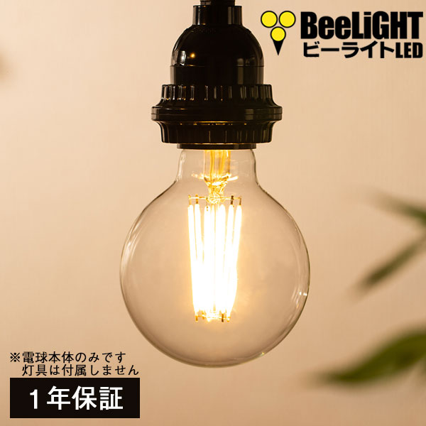 LED電球 E26 フィラメント電球 エジソン電球 エジソン球 ボール形 6W 810lm 電球色(2700K) 白熱電球60W相当 クリアタイプ  1年保証 - BeeLiGHT ONLINE