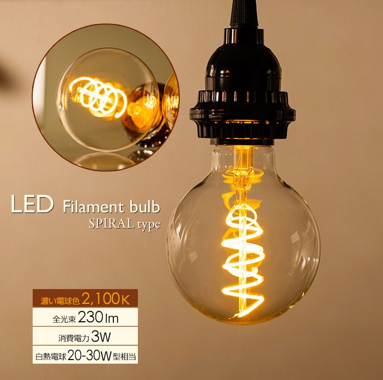 LED電球 E26 フィラメント電球 エジソン電球 エジソン球 スパイラル ボール形 3W 230lm 濃い電球色(2100K) 白熱電球20W-30W相当  クリアタイプ 1年保証 - BeeLiGHT ONLINE