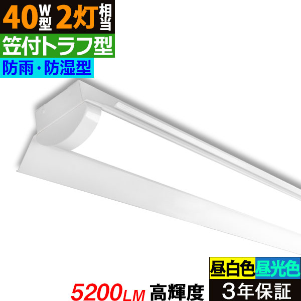 数々の賞を受賞 ledベースライト 40W型 2灯相当 笠付トラフ型 ベースライト 明るい LED蛍光灯 器具一体型 天井直付型 直管蛍光灯 逆富士 ベース照明  LED照明器具 直付 高輝度 125cm シーリングライト キッチンライト 防震 防虫 天井用 LED施設照明 天井LED笠付型 省エネ ...