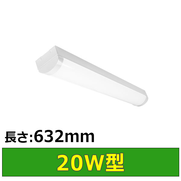 LEDベースライト20W型(長さ632mm)
