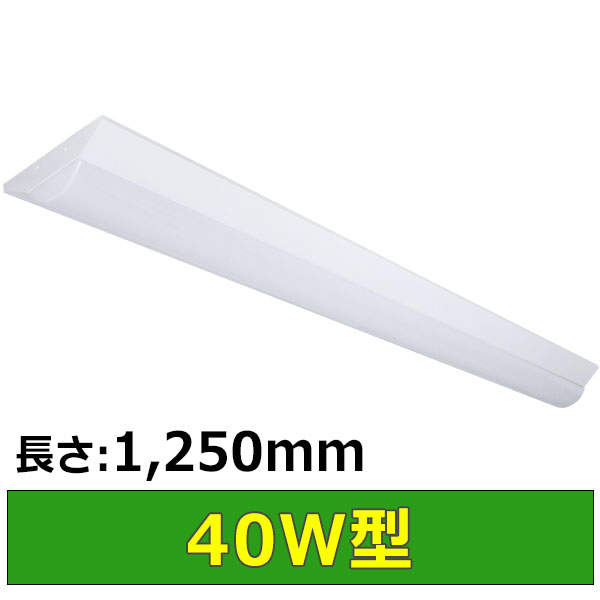 LEDベースライト40W型(長さ1,250mm)