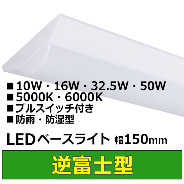 LEDベースライト逆富士型